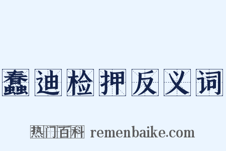 蠢迪检押反义词是什么意思的图片